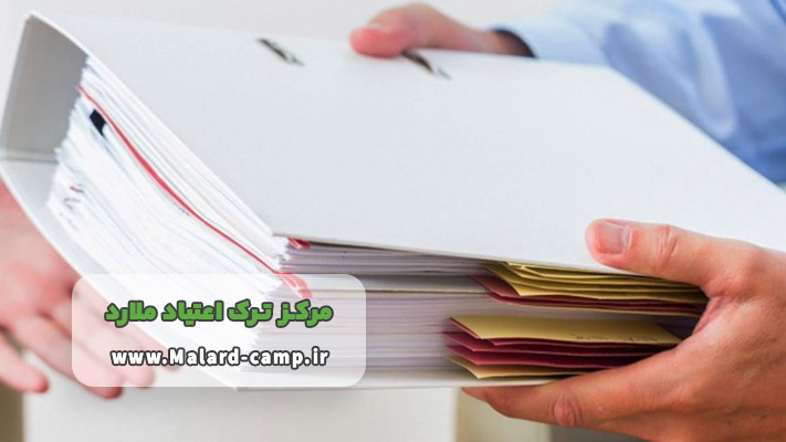 مدارک مورد نیاز برای پذیرش در کمپ ترک اعتیاد ملارد